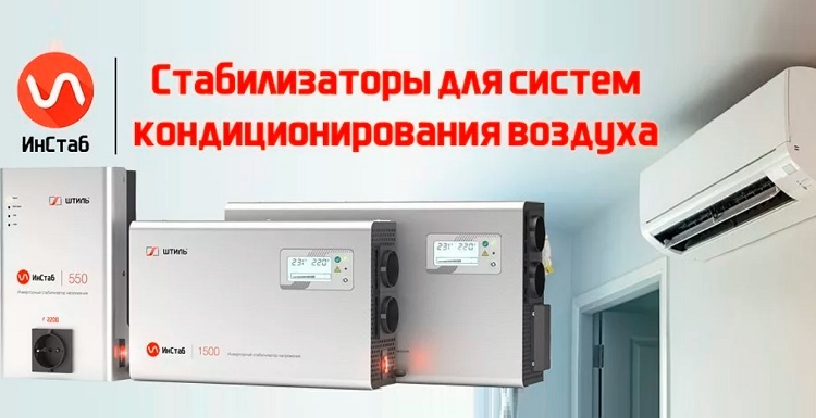 Voltage stabilizers for air conditioner 